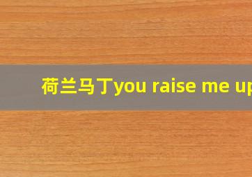 荷兰马丁you raise me up